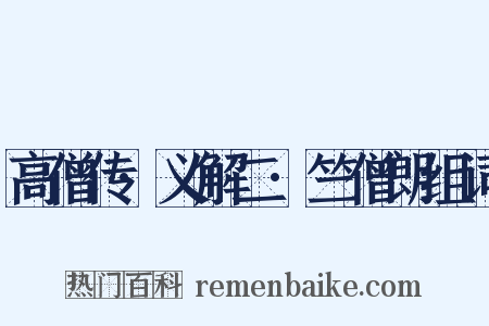 高僧传·义解二·竺僧朗组词是什么意思的图片